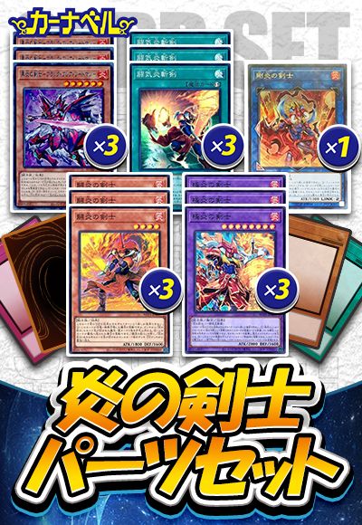 炎の剣士パーツセット(城之内克也)