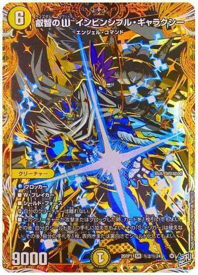 叡智のW インビンシブル・ギャラクシー