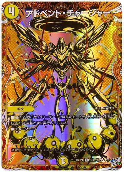 アドベント・チャージャー
