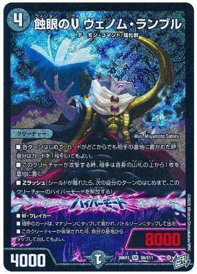 蝕眼のV ヴェノム・ランブル