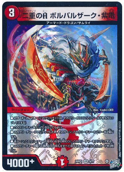 二重のA ボルバルザーク・紫電