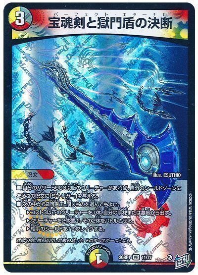 宝魂剣と獄門盾の決断