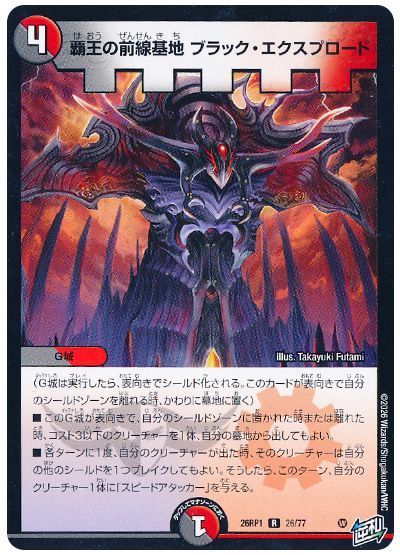 覇王の前線基地 ブラック・エクスプロード