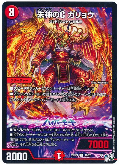 朱神のC ガリョウ