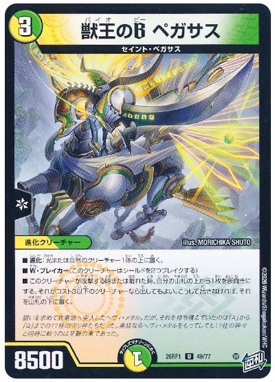 獣王のB ペガサス