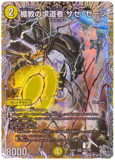 楯教の求道者 ザゼ・ゼーン