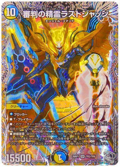 審判の精霊ラストジャッジ