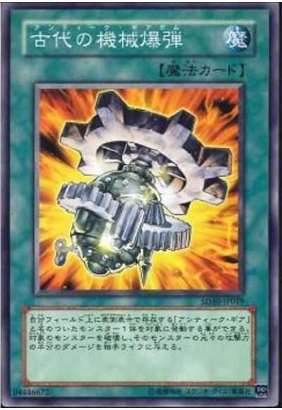 古代の機械爆弾