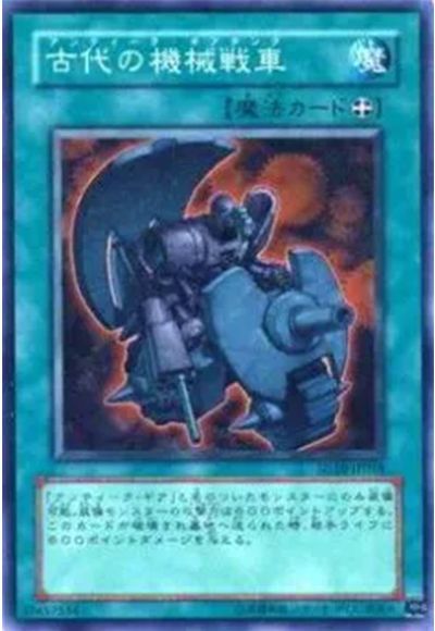古代の機械戦車