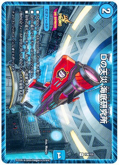 デュエマ】 Dの天災 海底研究所(P36/Y25) 第25期/プロモ の通販