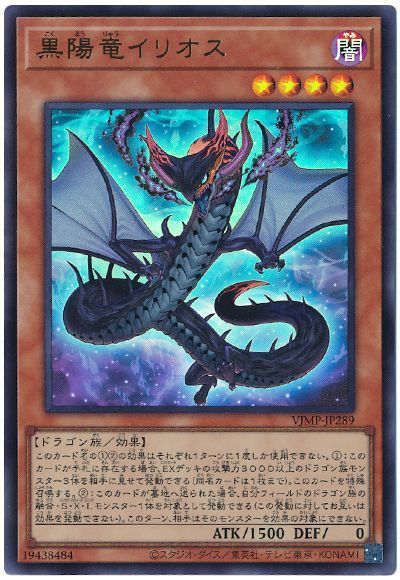 黒陽竜イリオス