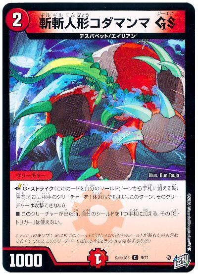 斬斬人形コダマンマ GS