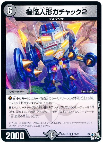 機怪人形ガチャック2
