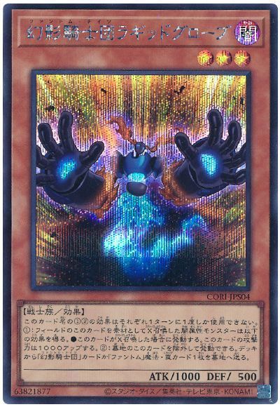 幻影騎士団ラギッドグローブ