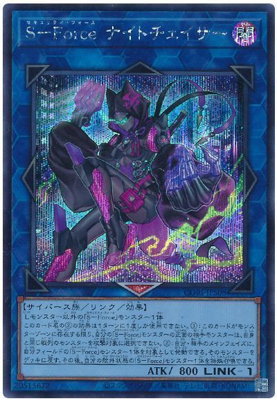 S-Force ナイトチェイサー