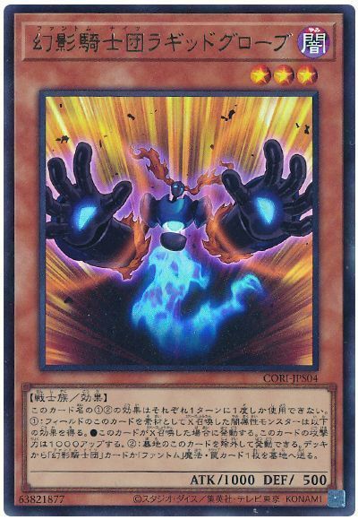 幻影騎士団ラギッドグローブ