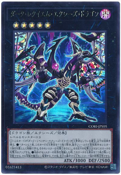 ダーク・レクイエム・エクシーズ・ドラゴン
