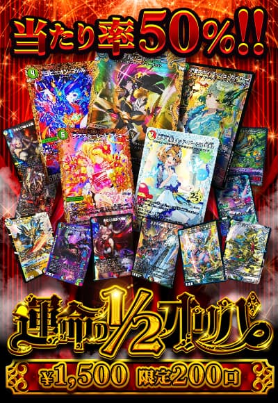 【デュエマ】運命の1/2オリパ