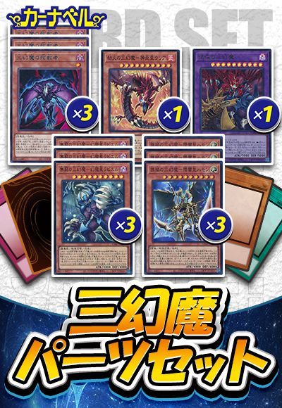 三幻魔 パーツセット