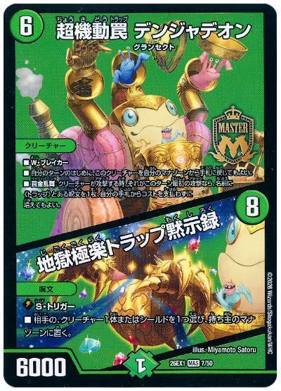超機動罠 デンジャデオン/地獄極楽トラップ黙示録