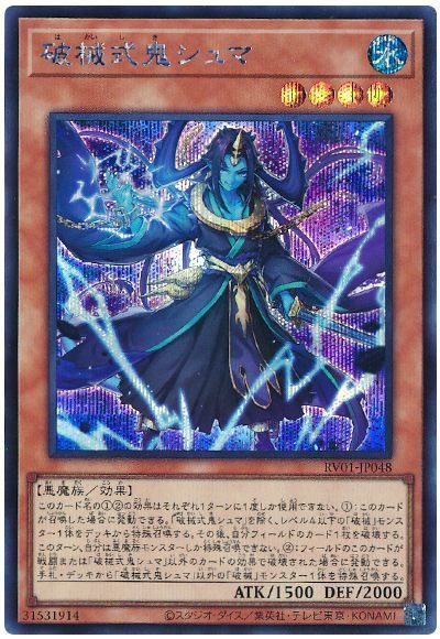破械式鬼シュマ