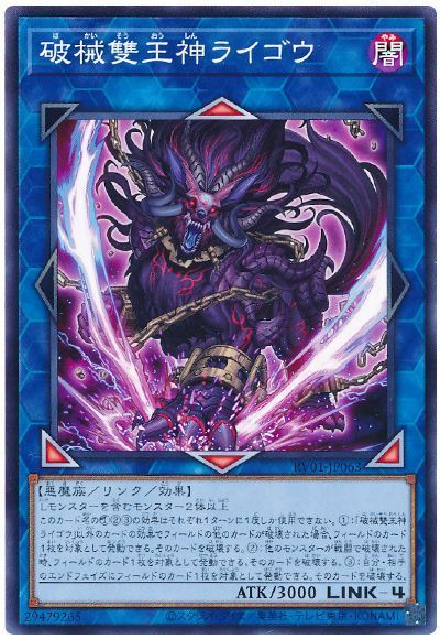 破械雙王神ライゴウ