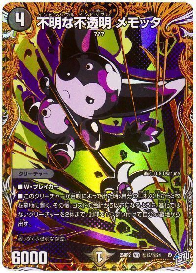 デュエマ】 不明な不透明 メモッタ DM26RP2/シク の通販 - カーナベル