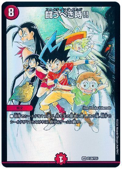 デュエマ】 闘うべき時!!(P128/Y25) 第25期/プロモ の買取・査定価格