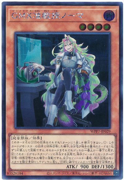 GMX准教授ノーマ