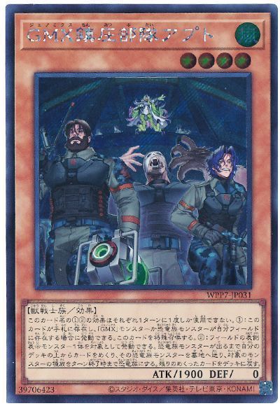 GMX鎮圧部隊アプト