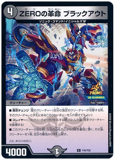 ZEROの革命 ブラックアウト(P46/Y25)