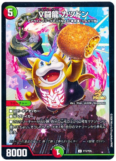 デュエマ】 V闘龍 カツドン(P73/Y25) 第25期/プロモ の通販 - カーナベル
