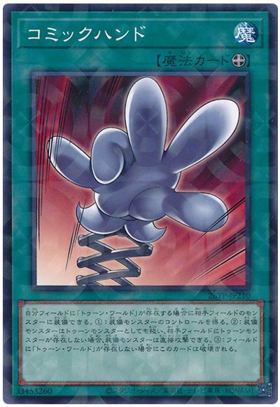 遊戯王】 コミックハンド 26TP/パラ の買取・査定価格 - カーナベル