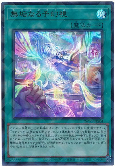 無垢なる予幻視