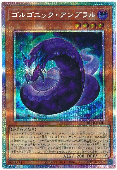 ゴルゴニック・アンブラル