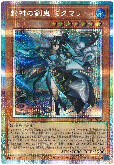 封神の剣鬼 ミクマリ
