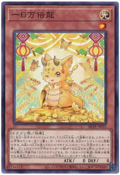 一日万倍龍