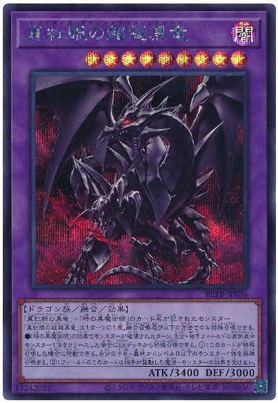 真紅眼の超越黒竜