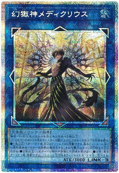 幻獄神メディクリウス