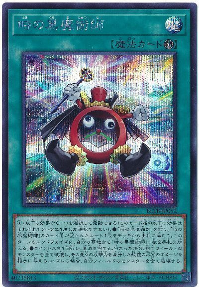 時の黒魔術師