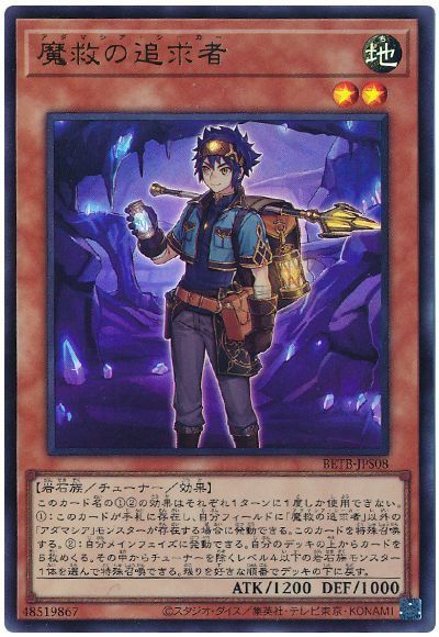 魔救の追求者