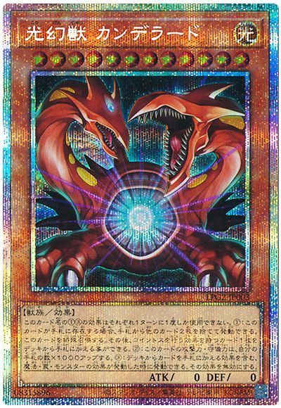 光幻獣 カンデラード
