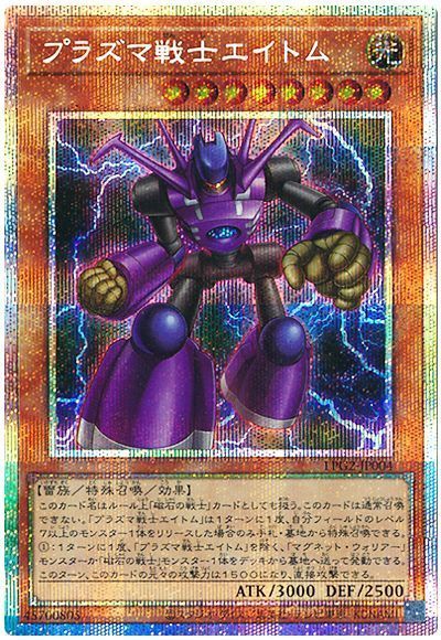プラズマ戦士エイトム