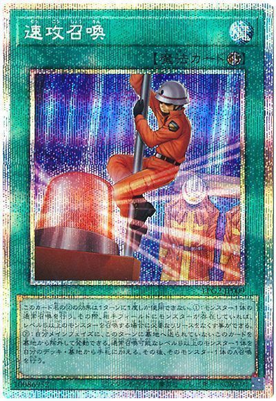 速攻召喚