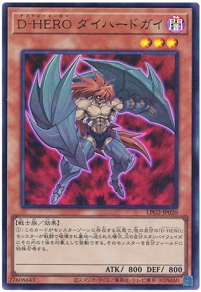 D−HERO ダイハードガイ（最新版）