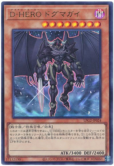 D−HERO ドグマガイ（最新版）