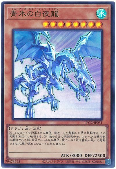 青氷の白夜龍（最新版）