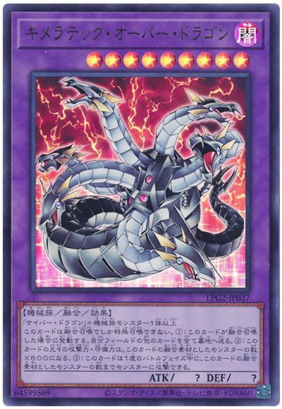 キメラテック・オーバー・ドラゴン（最新版）