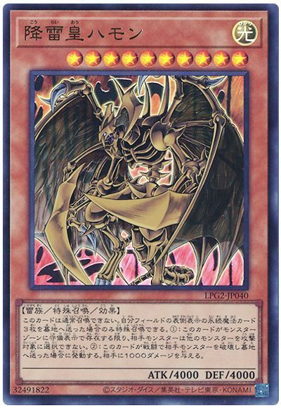 降雷皇ハモン（最新版）