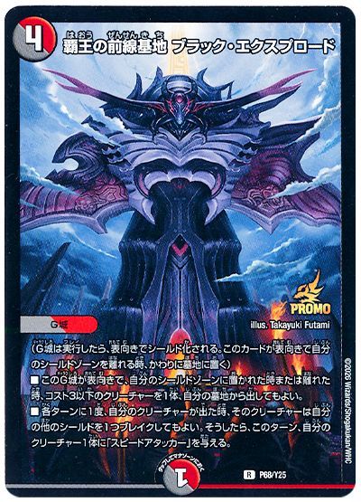 覇王の前線基地 ブラック・エクスプロード(P68/Y25)